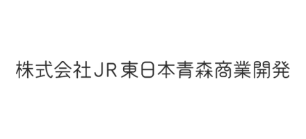 株式会社JR東日本青森商業開発